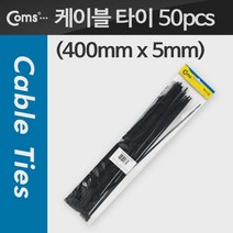 케이블 타이(50pcs) CHS-5 x 400/검정 400mm x 5mm, 단일 수량