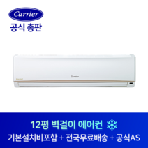 캐리어 12평 사무실 원룸 벽걸이 에어컨 CS-A122NW 의정부 파주 시흥 경기도 전지역 설치가능