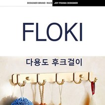DIW3323A8 플로키 알루미늄 여러용도 벽걸이 후크골드 디자인후크 옷걸이후크.수건걸이 벽후크 벽면행거 벽고정옷걸이, 도매프리 1
