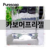 퓨어솝 카보머프리젤 카보젤 (천연화장품 손소독제 만들기) 카보머프리젤, 1kg
