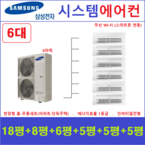 삼성 무풍 시스템에어컨 6대 I 천장형에어컨, 아파트 단독주택 [서울 경기 인천 충청지역 판매설치점]