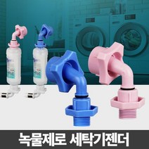 [응다팔아6279] 주방필터 세탁기수도젠더 필터교체 녹물제거용필터 가정용샤워기 싱크헤드필터, 넥시&아리&코스▶ 녹물제로 세탁기젠더 부속 부품 부속품, 넥시&아리&코스▶ 냉수용