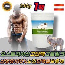 소화잘되는 마시는 산양유 100% 단백질 보충제 분유 오스트리아산 고단백 고트밀크 분말 파우더 쉐이크 가루 동물성 프로틴 PROTEIN 고단백 어른 어르신 노인 부모님 에좋은 추천