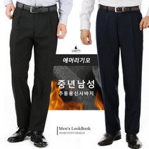패션플러스맨즈북추동용 기모본딩 겨울 중년남성 신사바지 50대 60대 원턱양복바지