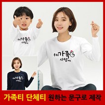 핑거하트 긴팔 - 가족티 패밀리룩 단체티