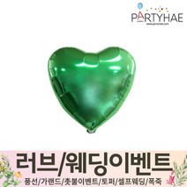 (주)파티해 러브이벤트 스몰웨딩 용품4 O - 프로포즈 브라이덜샤워 결혼 기념일 생일 은박풍선 호일풍선 숫자풍선 알파벳풍선 하트풍선 제작풍선, O10.은박하트9인치-그린