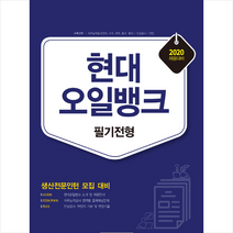 2020 기쎈 현대오일뱅크 필기전형 생산전문인턴 모집 + 미니수첩 증정