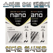 노마진낚시/나노피싱 스마트 SM캡 홀더/업다운 합사전용, 0,40g(블랙)
