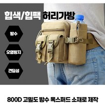 넓은 수납공간으로 다양한 물건 수납이 가능한 등산힙색 허리가방