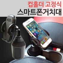 자동차 컵홀더고정식 스마트폰거치대(기본타입), 올댓 소형
