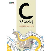 C 프로그래밍:새내기를 위한 첫 C 언어 책, 한빛아카데미