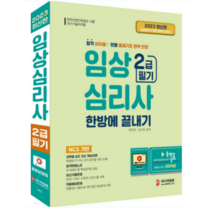 (미디어정훈) 2023 임상심리사 2급 필기 한방에 끝내기, 3권으로 (선택시 취소불가)