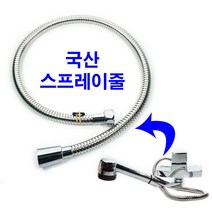 국산 교체용 스프레이 호스 줄 싱크대 주방 수도 수전