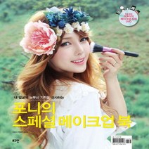 내 얼굴에 눈부신 기적을 선사하는 포니의 스페셜 메이크업 북, 로그인, 박혜민