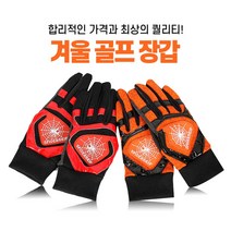 스파이더 그립 겨울골프장갑 - 남성 양손 방한골프장갑, 블랙레드
