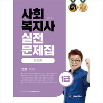 나눔씨패스 2021 사회복지사 1급 실전문제집 - 전2권 스프링제본 2권 (교환&반품불가)