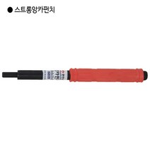 편한손 국산 스트롱앙카펀치(드롭인앙카겸용) 1/2(욘부) 팁굵기10mm/날장22mm/전장210mm 드로핀앙카겸용, 1개