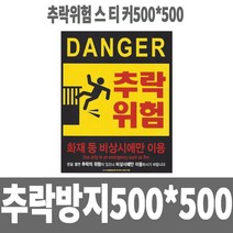 소방아재 추락방지위험스터커500x500 소방안전스티커 50센치