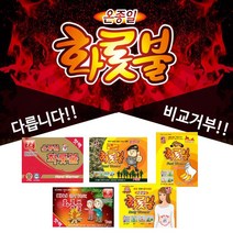 국산 온종일 화롯불 핫팩 대형 미니 파스형 붙이는 발바닥 핫팩 캠핑 군인용 손난로, 선택2. 진짜사나이 화롯불 특대형, 1봉(5팩)