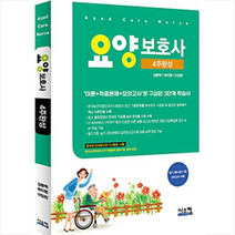 요양보호사 4주완성 스프링제본 2권 (교환&반품불가)