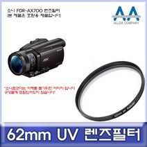 [렌즈]소니 FDR-AX700 전용 필터 62mm UV필터/ALLDA[nauri3_183], 나우리몰 본상품선택