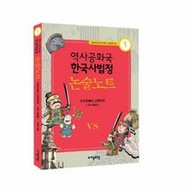 논술 노트 고조선에서 고려까지 1 역사 공화국 한국사 법정, 상품명