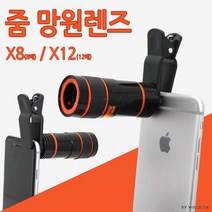 망원렌즈 12배 봉 셀카 줌 8배 렌즈 셀카, 망원x8화이트