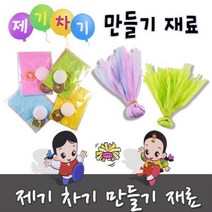 [정품]만들기제기 제기재료 만들기 재료[10개 랜덤]연습용제기 민속제기, 상품선택
