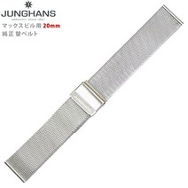 JUNGHANS 윤한스 맥스빌용 순정 교체 벨트 20mm 메탈 밴드 맨즈 병행 수입 교체 벨트 손목시계