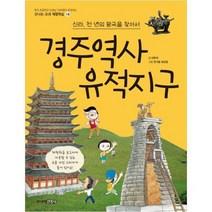 [주니어김영사] 경주역사유적지구 신라 천 년의 왕국을 찾아
