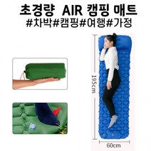 캠핑용 에어 매트 초경량 가벼운 갖고 들고 다니기 편한 차박용 야외용 비박용, 블루