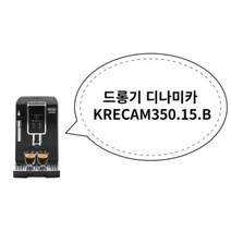 드롱기 디나미카 KRECAM350.15.B