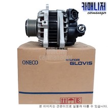 XG그랜져3.0 / 에쿠스3.5 제네레다 알터네이터 현대글로비스 37300-39400-RW [고품반납 필수], 1개