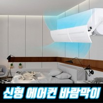 슬라이드 에어컨 바람막이 직풍방지 가림막 칸막이 바람막이 에어가드