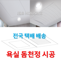 [국산정품] 돔천정 SMC 화장실천정 욕실천장 교체 완벽시공, 신한산업 환풍기 CS-10A(무료배송)