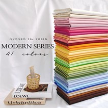 국내생산 면20수 무지 옥스포드원단 모던시리즈 41color 옥스포드천, 130