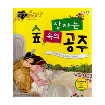 잠자는 숲 속의 공주:사랑을 담은 이야기, 인북스, 샤를 페로 (원작)김미애