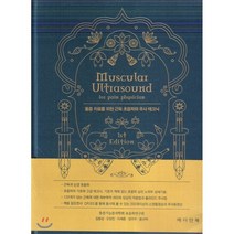 통증 치료를 위한 근육 초음파와 주사 테크닉, 메디안북, 통증기능분석학회 초음파 연구회 저