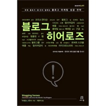 블로그 히어로즈:파워 블로거 30인이 말하는 블로그 마케팅 성공 전략, 에이콘출판