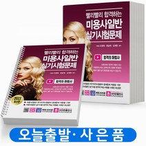 2023 미용사일반 실기시험문제 [분철가능] 크라운출판사, 빨리빨리 합격하는 실기 [분철 1권]