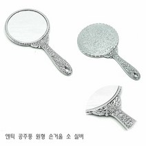 [KT알파쇼핑]엔틱 공주풍 원형 손거울 소 1개 실버 휴대용손거울, 단일상품_W663203