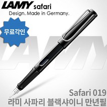 LAMY 라미 사파리 만년필 무료각인, 블랙샤이니, [LF01]사파리 만년필 F촉