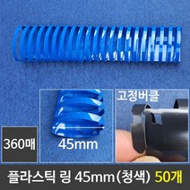 마이KIDMALL_그레이트 플라스틱링 45mm 청색 1갑 (50개) 제본 와이어 프라스틱 플라스틱 제본기 천공기_MMY키드MAl몰, 별도의_옵션-없음