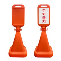 SJ 사각 주차금지 표지판 사면 오뚜기 주차콘 (내용변경 주문제작가능), 1개