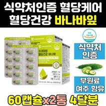 혈당 당 혈당엔 여주 바나바 바나나 잎 추출물 정 2통 조절 파워 골드 즙 컷 당질 케어 효능 수치 프리미엄 당케어 컷팅제 음식 매니저 비타민 고함량 당관리 식품 코로솔산 영양제