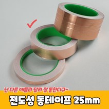 전도성 동테이프 25mm동테이프 동박테이프 구리테이프 전도성테이프 동테잎, 본상품