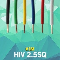 HIV 2.5SQ 1M 단위 실내 배선 단심 연동선 전기 절연전선 단심비닐절연선 스위치 플러그 전선 전원선 전등 전기선 작업선 연결선 전원선 스위치케이블 전등케이블 절연케이블 국산, 녹색