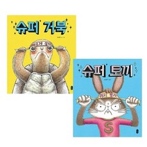 슈퍼 토끼와 거북 세트 (전2권)