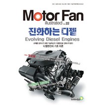 모터 팬(Moter Fan) 진화하는 디젤, 골든벨, 삼영서방 편집부 저