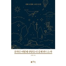 문학은 어떻게 신앙을 더 깊게 만드는가:시와 소설과 그리스도인, 예책